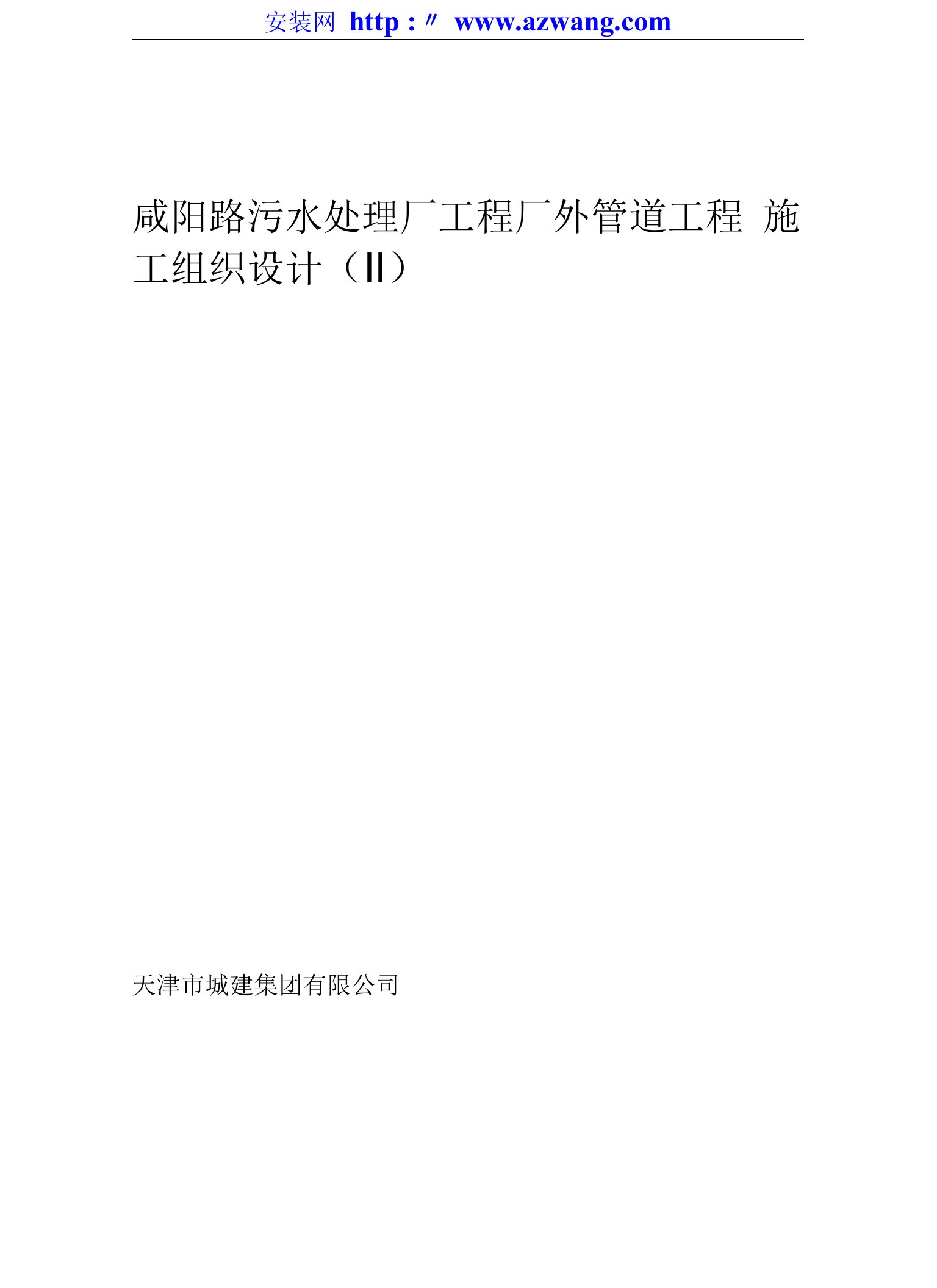 咸阳路市政海污水管道工程、小桥施工组织设计方案