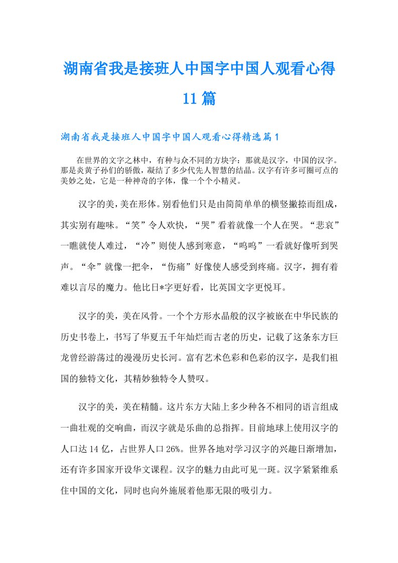 湖南省我是接班人中国字中国人观看心得11篇