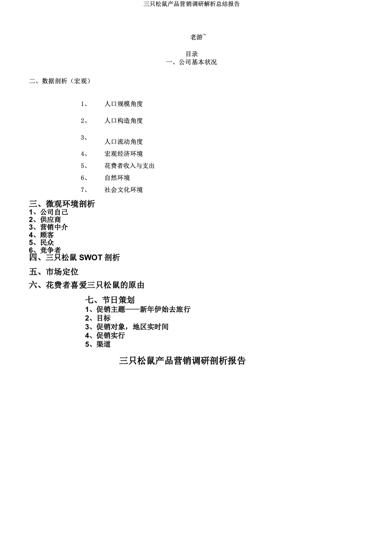 三只松鼠产品营销调研解析总结报告