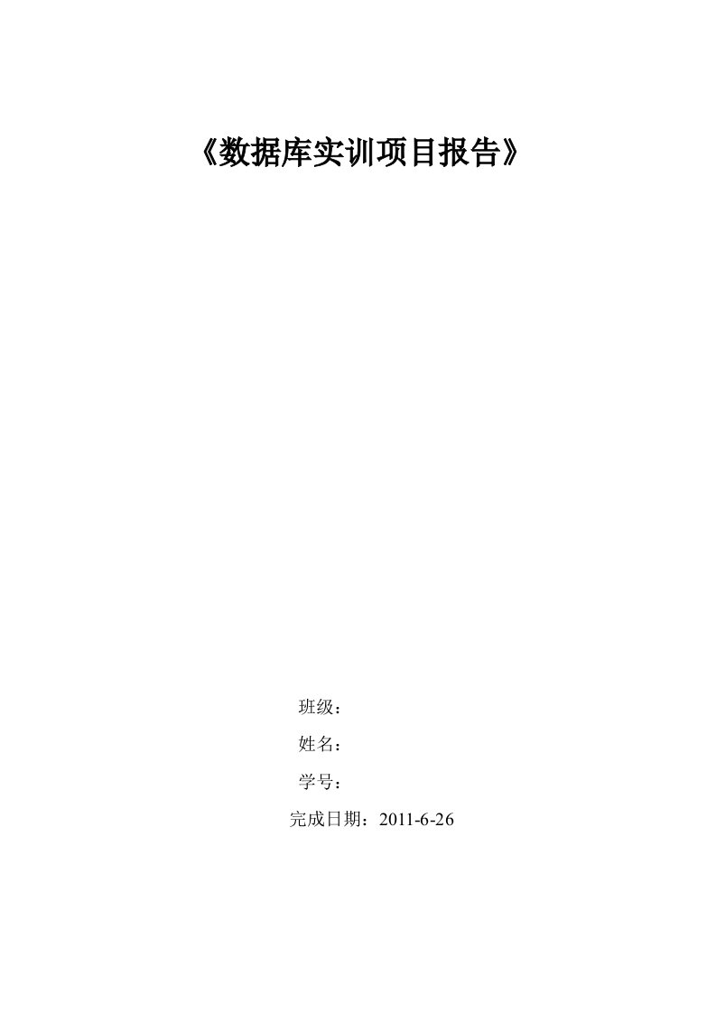 数据库实训项目报告交警队车辆管理系统