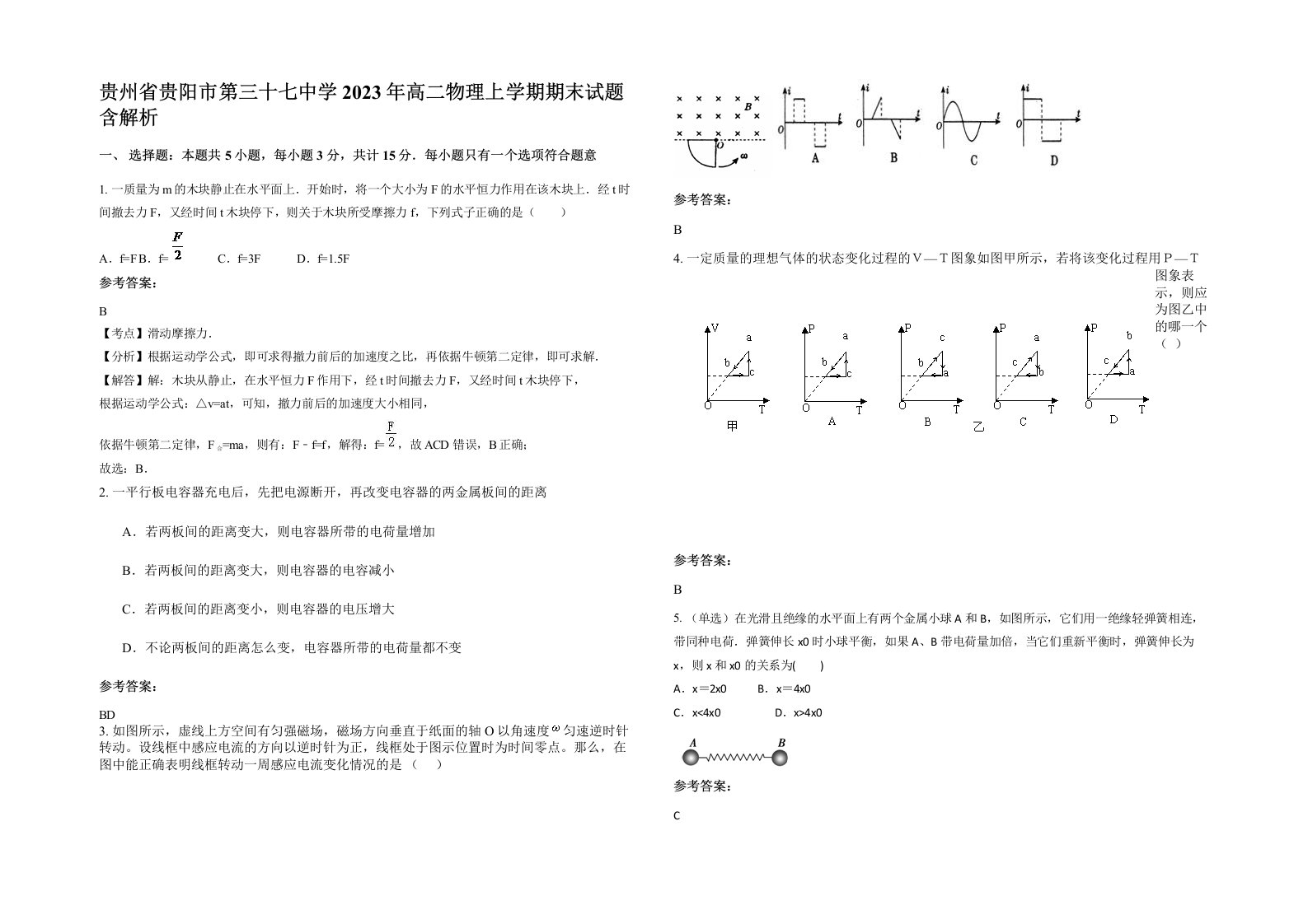 贵州省贵阳市第三十七中学2023年高二物理上学期期末试题含解析