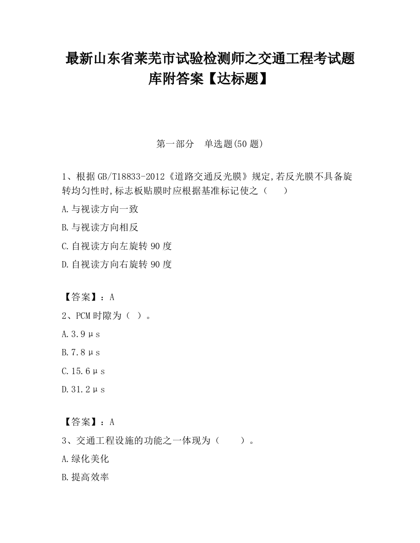 最新山东省莱芜市试验检测师之交通工程考试题库附答案【达标题】