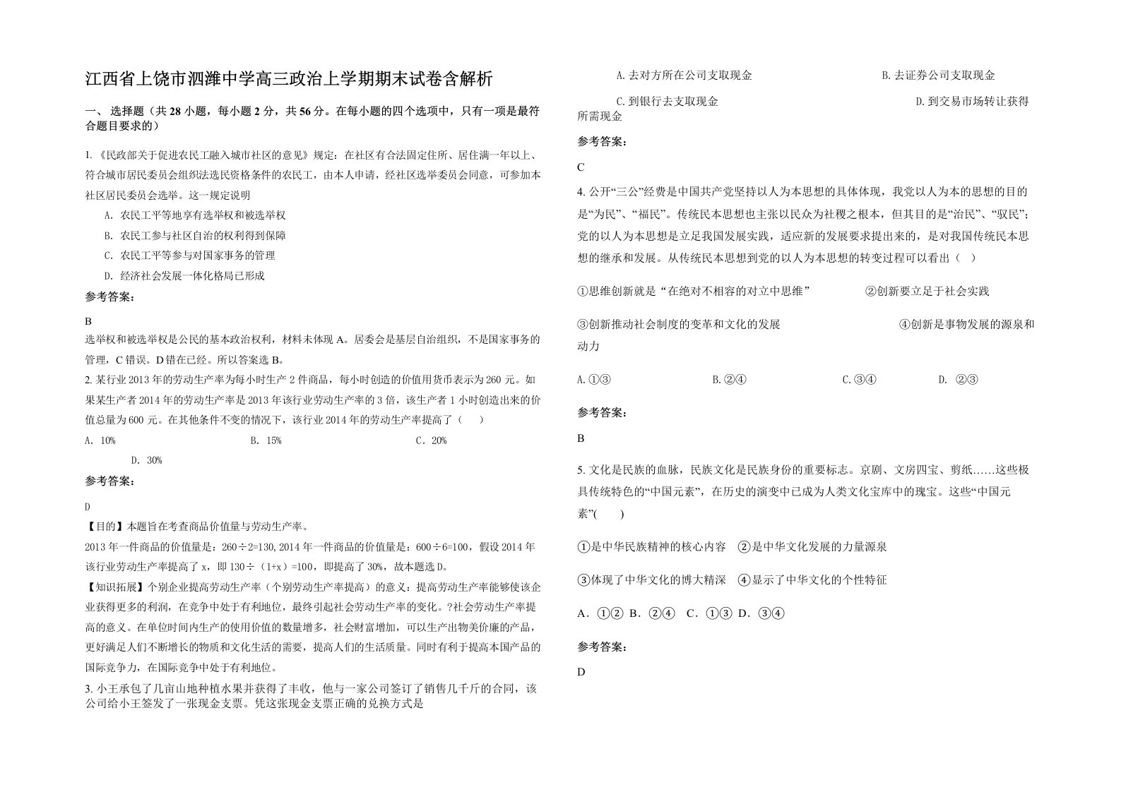 江西省上饶市泗潍中学高三政治上学期期末试卷含解析