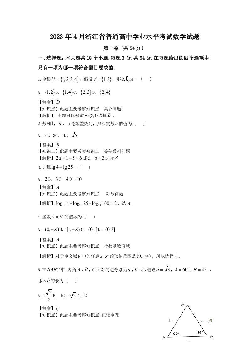 2023年4月浙江省普通高中学业水平考试数学试题解析