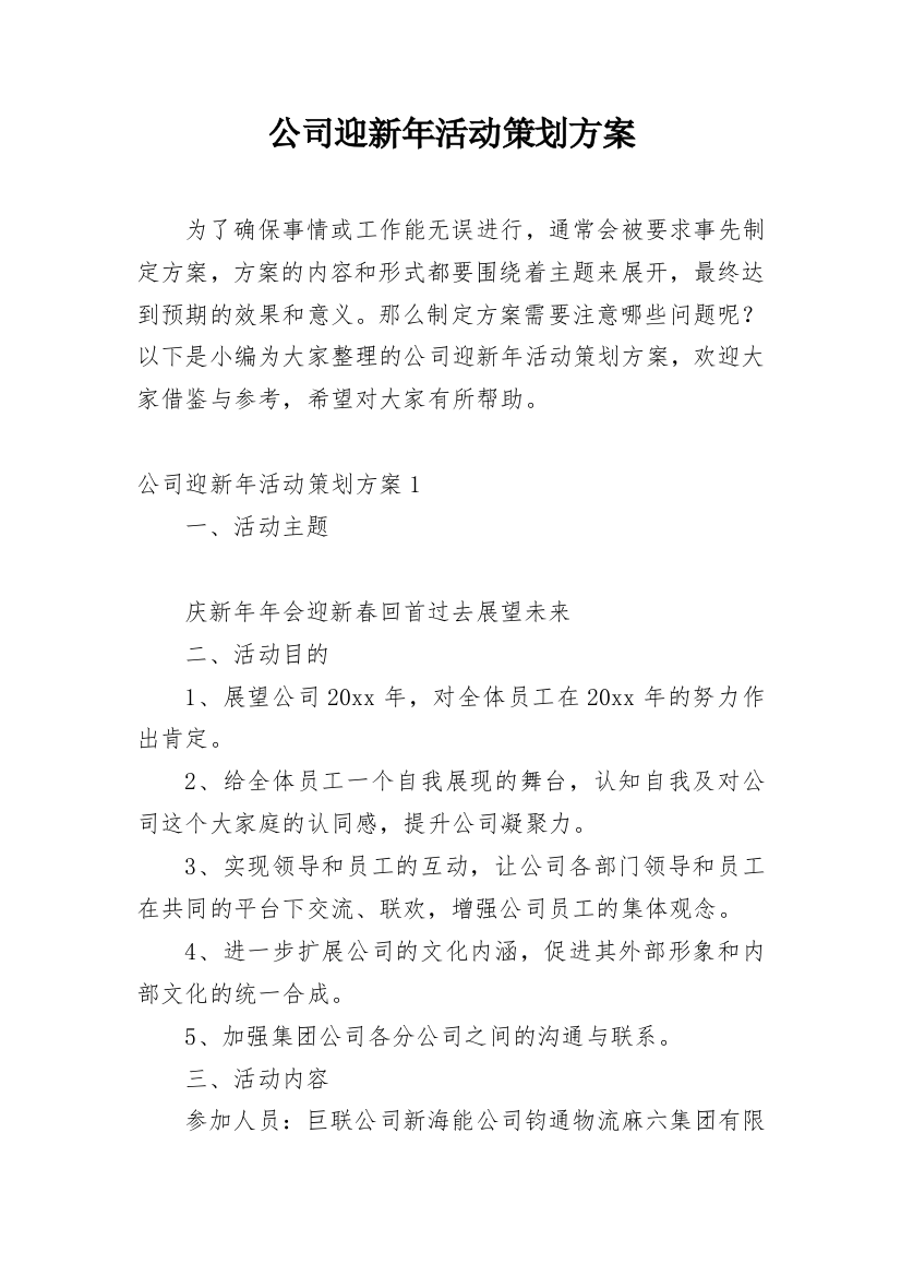 公司迎新年活动策划方案_3