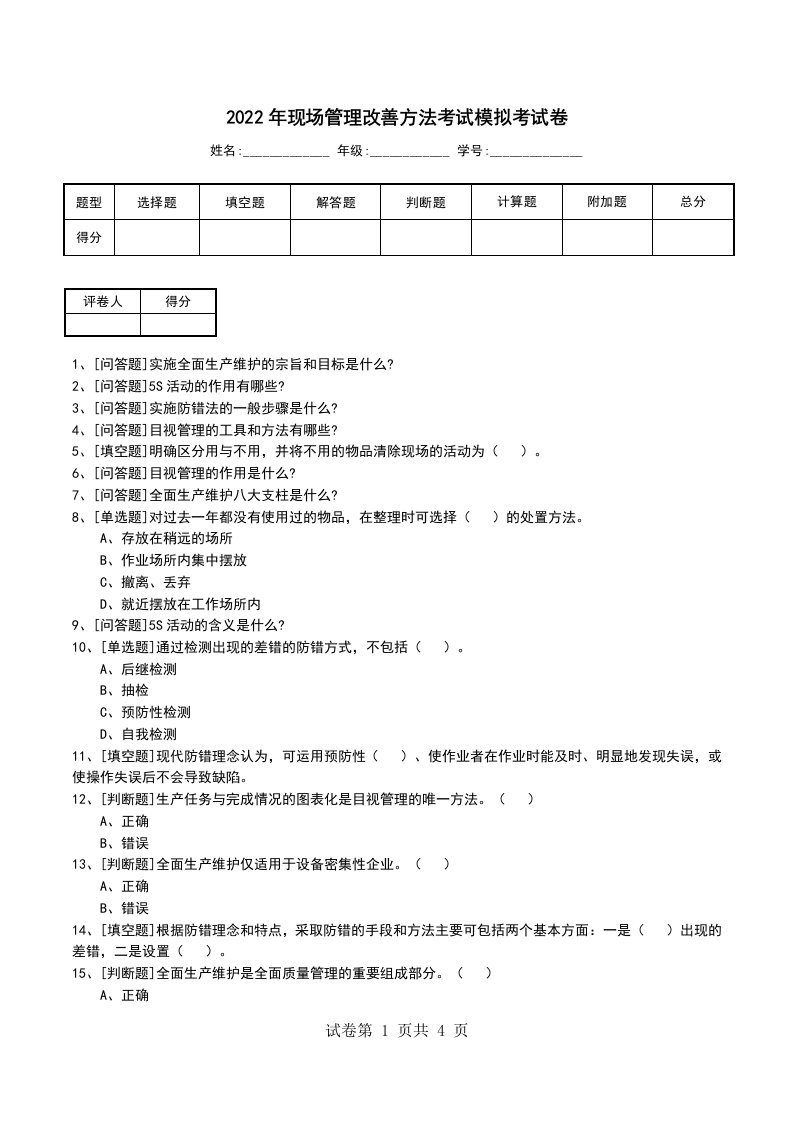 2022年现场管理改善方法考试模拟考试卷