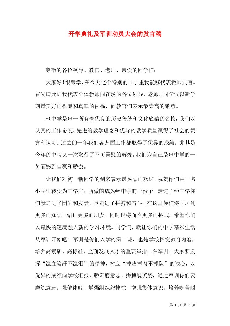 开学典礼及军训动员大会的发言稿