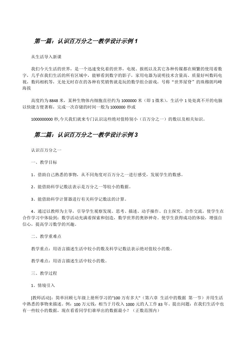 认识百万分之一教学设计示例1[修改版]