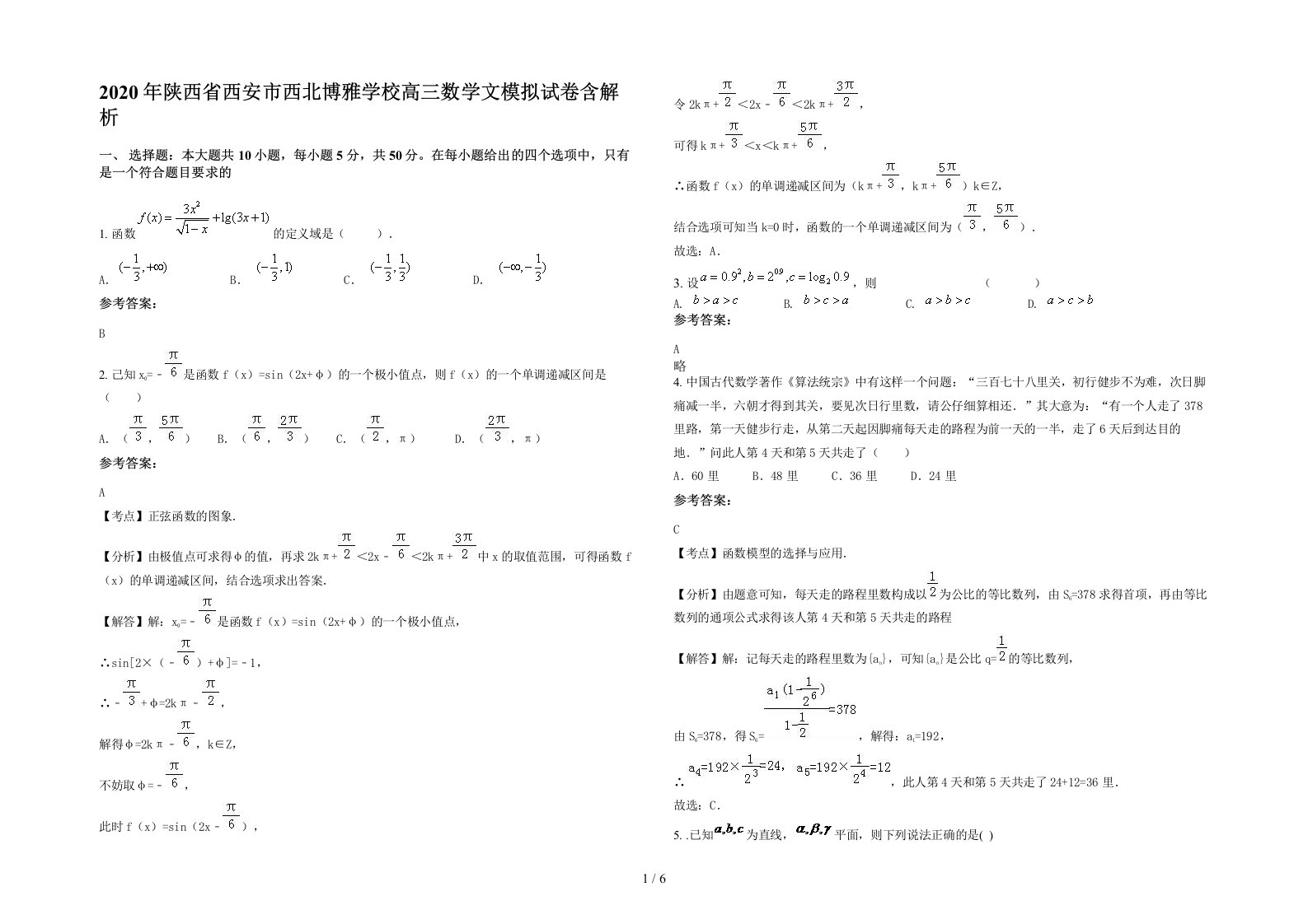 2020年陕西省西安市西北博雅学校高三数学文模拟试卷含解析