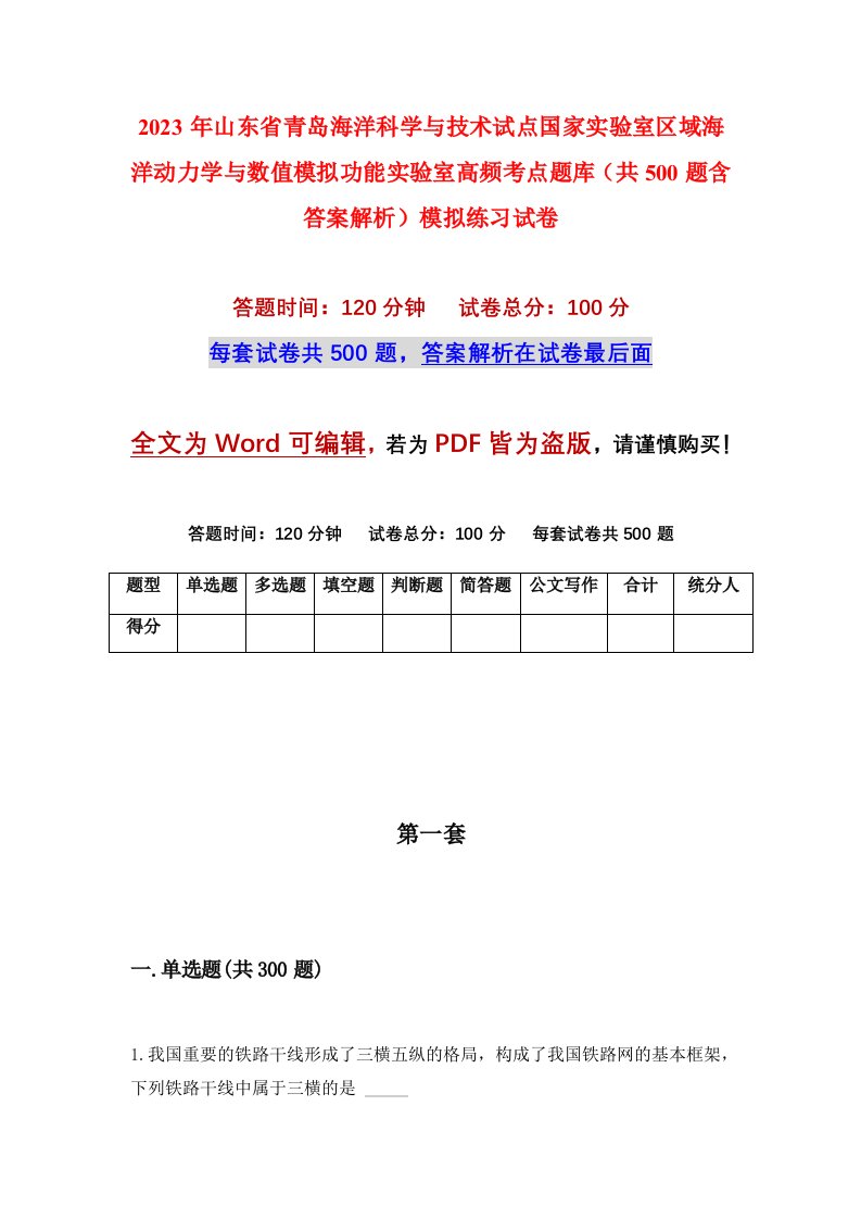 2023年山东省青岛海洋科学与技术试点国家实验室区域海洋动力学与数值模拟功能实验室高频考点题库共500题含答案解析模拟练习试卷