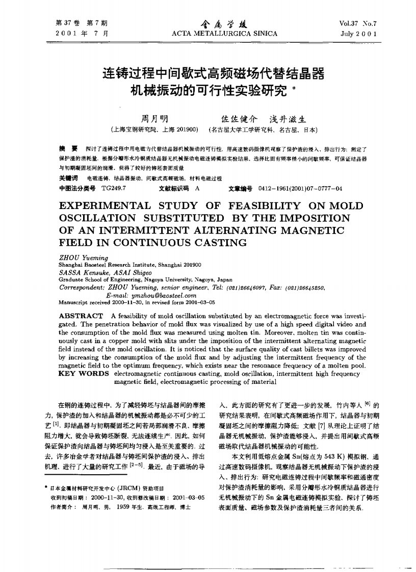 连铸过程中间歇式高频磁场代替结晶器机械振动的可行性实验研究