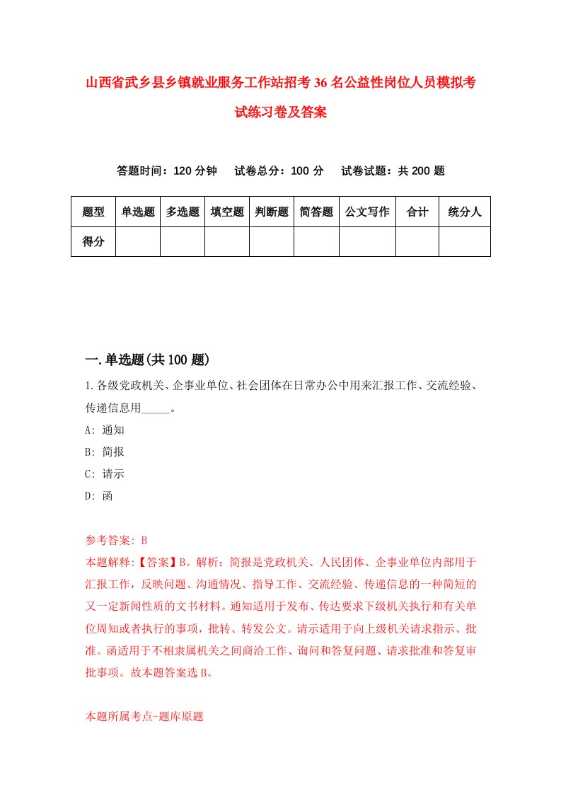 山西省武乡县乡镇就业服务工作站招考36名公益性岗位人员模拟考试练习卷及答案第1期