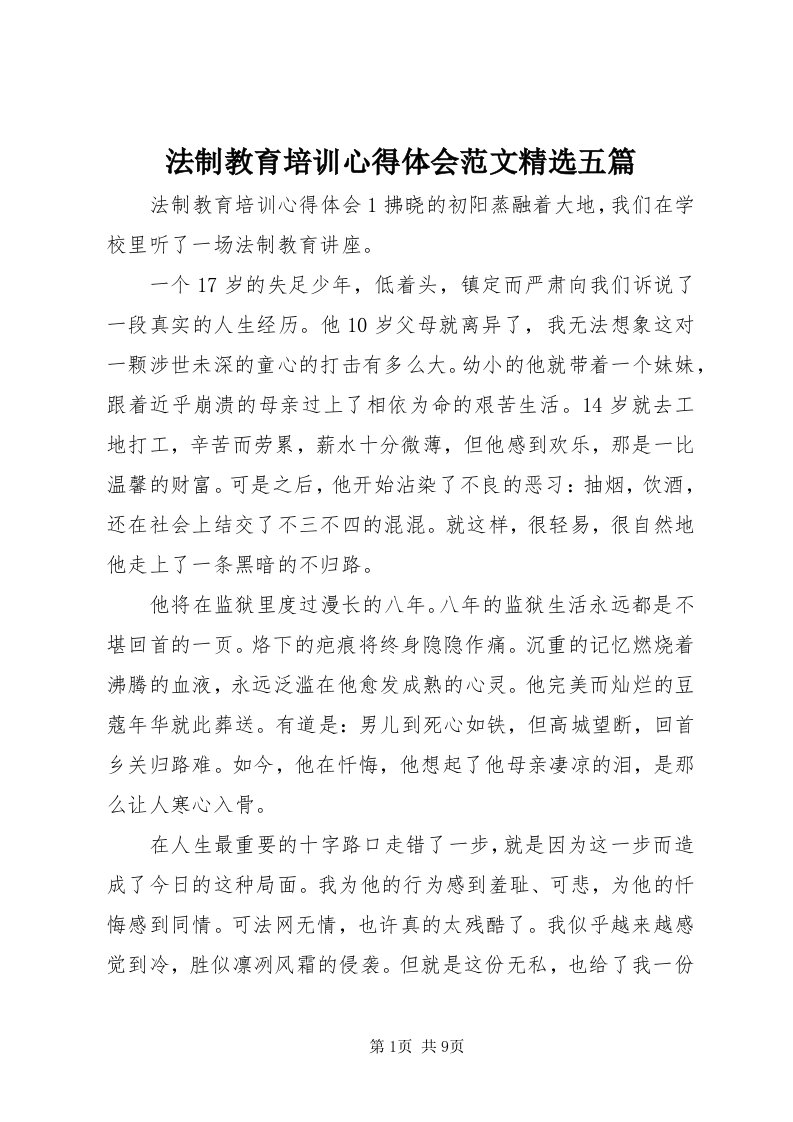 法制教育培训心得体会范文精选五篇