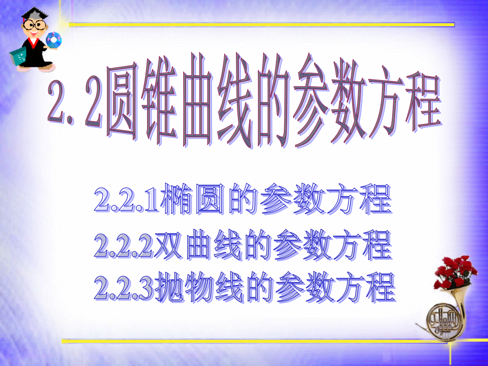 二圆锥曲线的参数方程