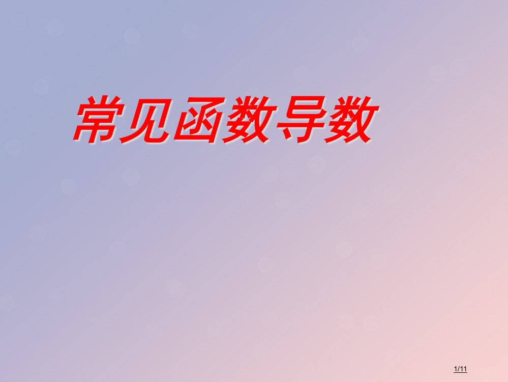 高中数学第三章导数及其应用3.2.1常见函数的导数笔记全国公开课一等奖百校联赛微课赛课特等奖PPT课