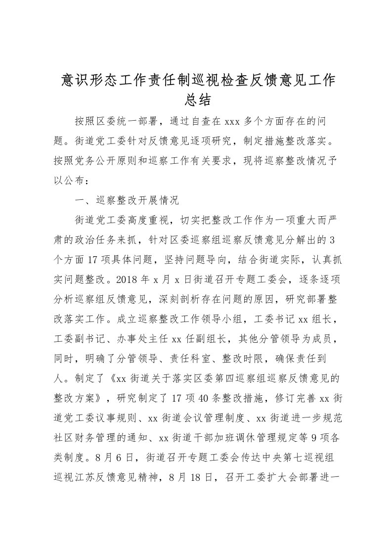 2022意识形态工作责任制巡视检查反馈意见工作总结