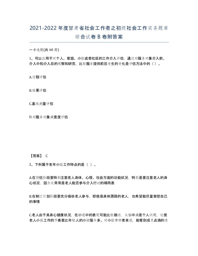 2021-2022年度甘肃省社会工作者之初级社会工作实务题库综合试卷B卷附答案