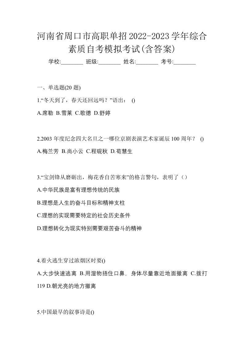 河南省周口市高职单招2022-2023学年综合素质自考模拟考试含答案