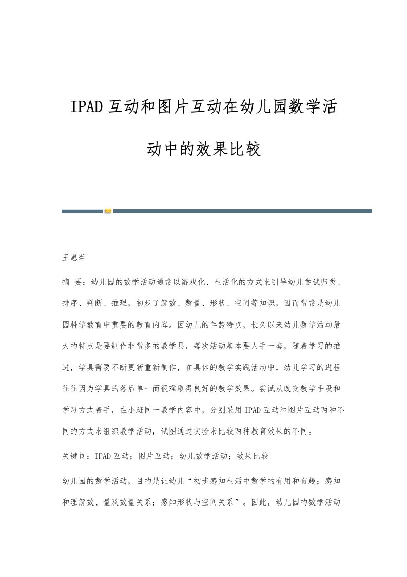 IPAD互动和图片互动在幼儿园数学活动中的效果比较