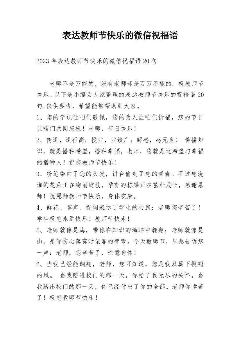 表达教师节快乐的微信祝福语_6