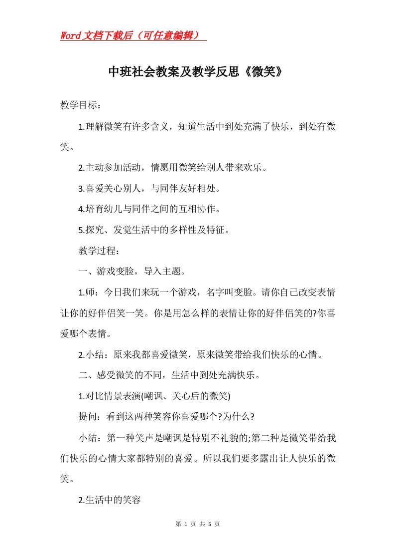 中班社会教案及教学反思微笑