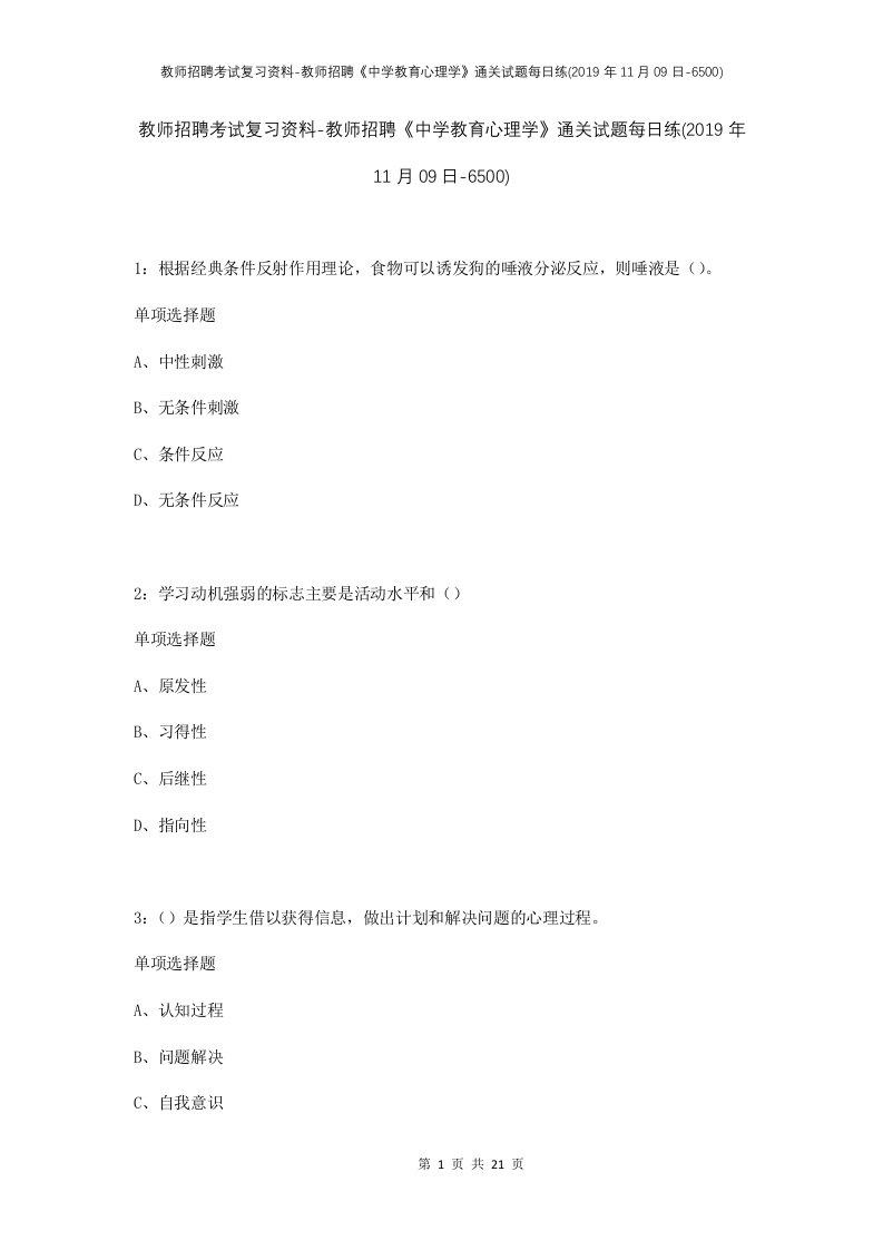 教师招聘考试复习资料-教师招聘中学教育心理学通关试题每日练2019年11月09日-6500