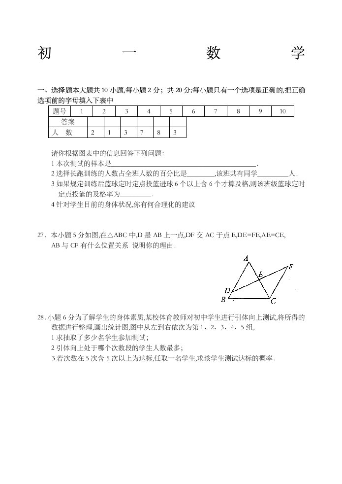 初一数学下册期末复习试卷有答案