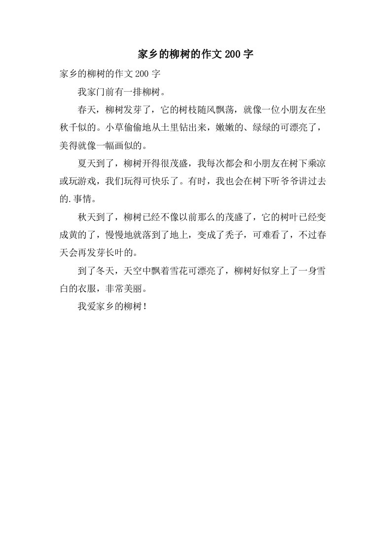 家乡的柳树的作文200字