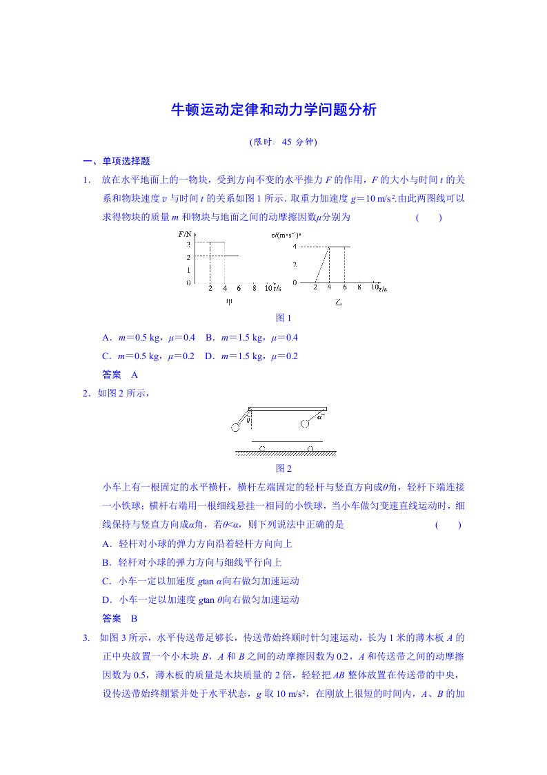 2014高考物理一轮复习基础知识题组11牛顿运动定律和动力学问题分析