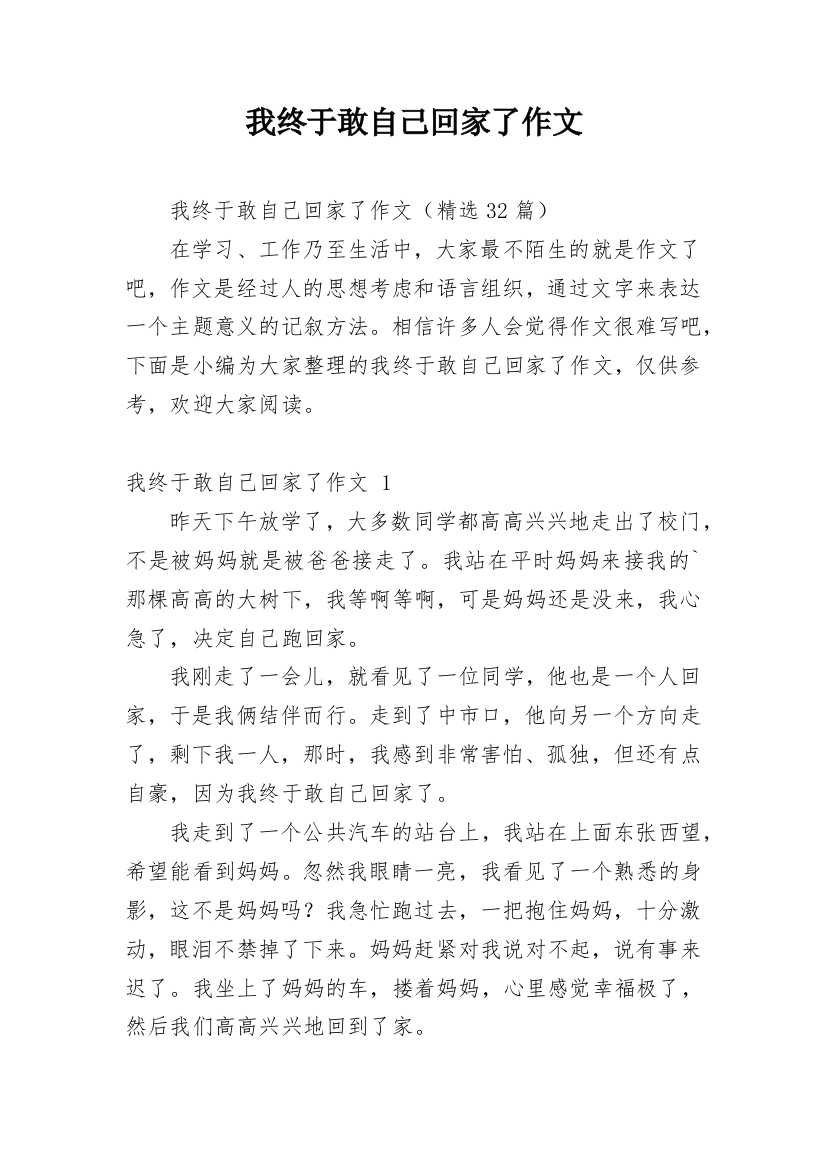 我终于敢自己回家了作文