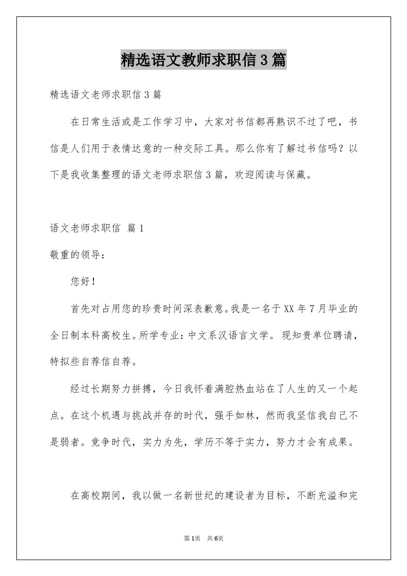 语文教师求职信3篇例文