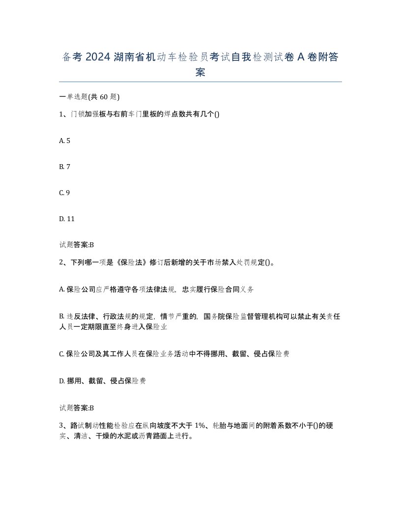 备考2024湖南省机动车检验员考试自我检测试卷A卷附答案