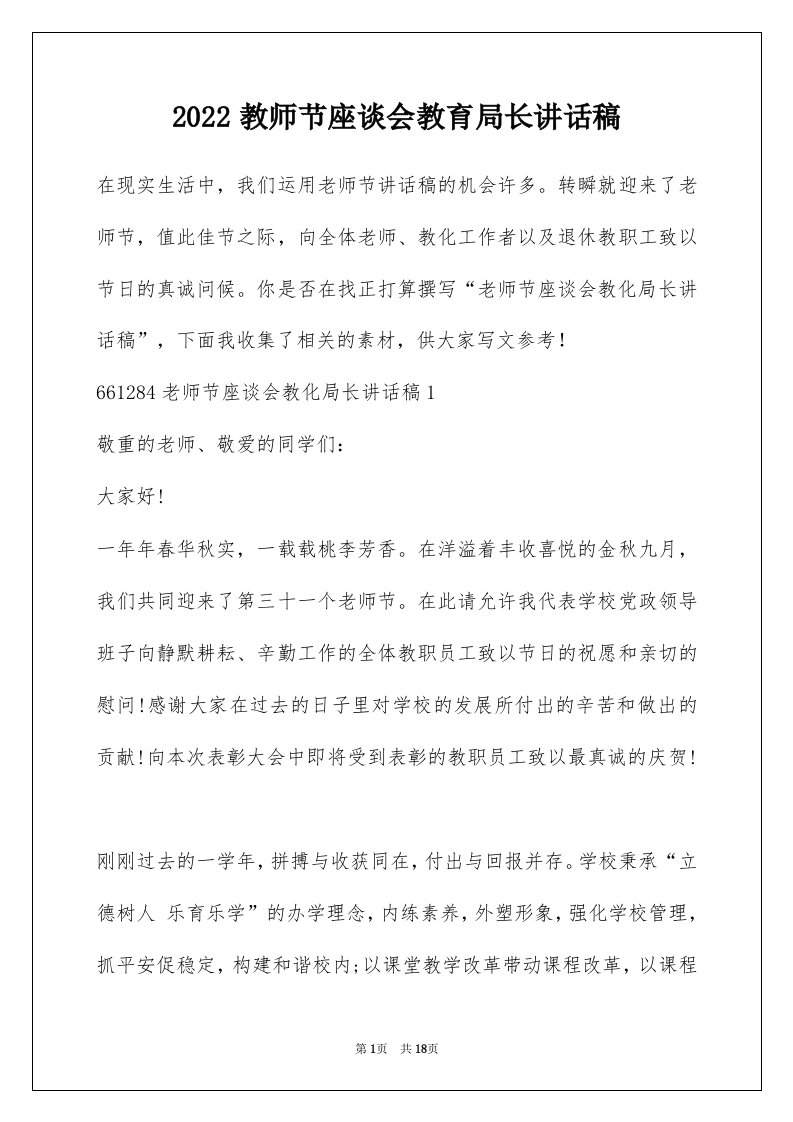 2022教师节座谈会教育局长讲话稿