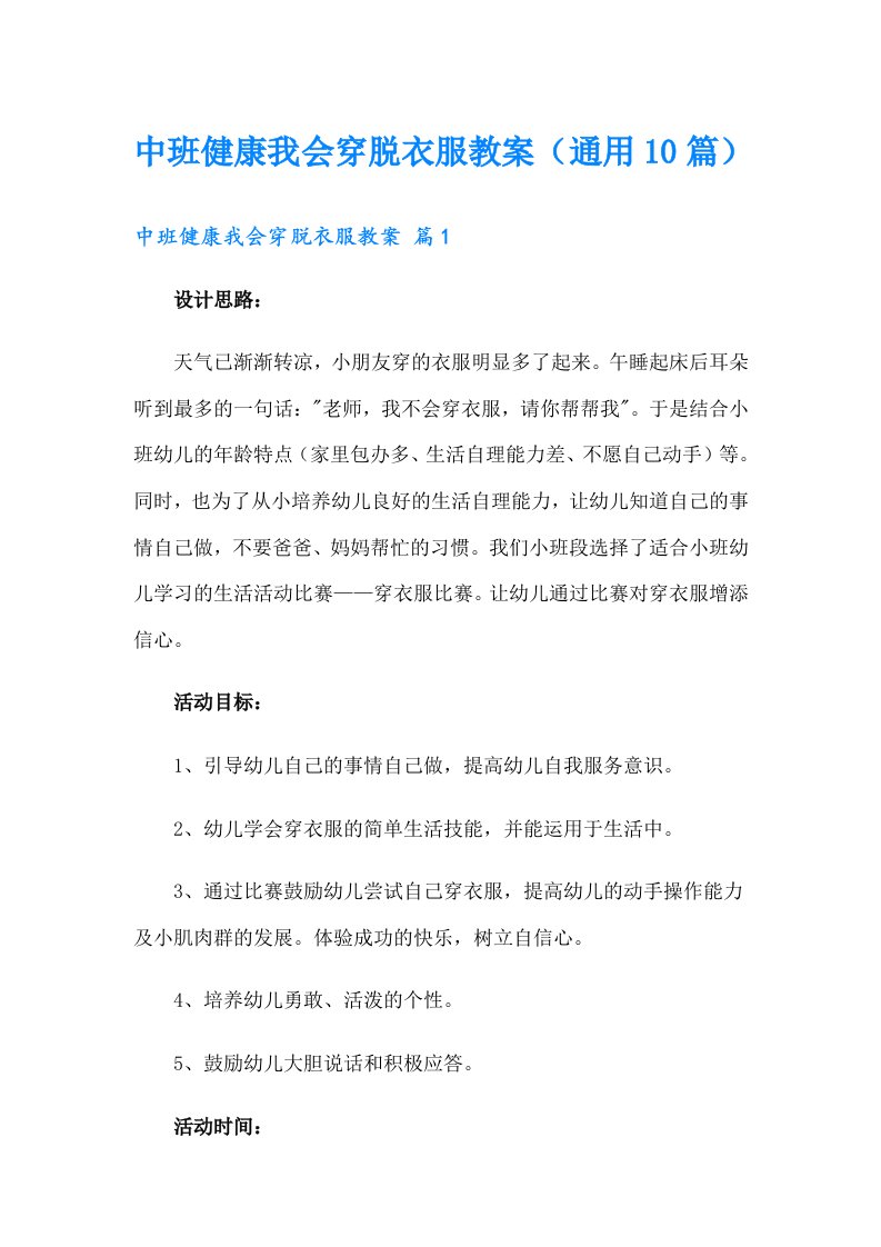 中班健康我会穿脱衣服教案（通用10篇）