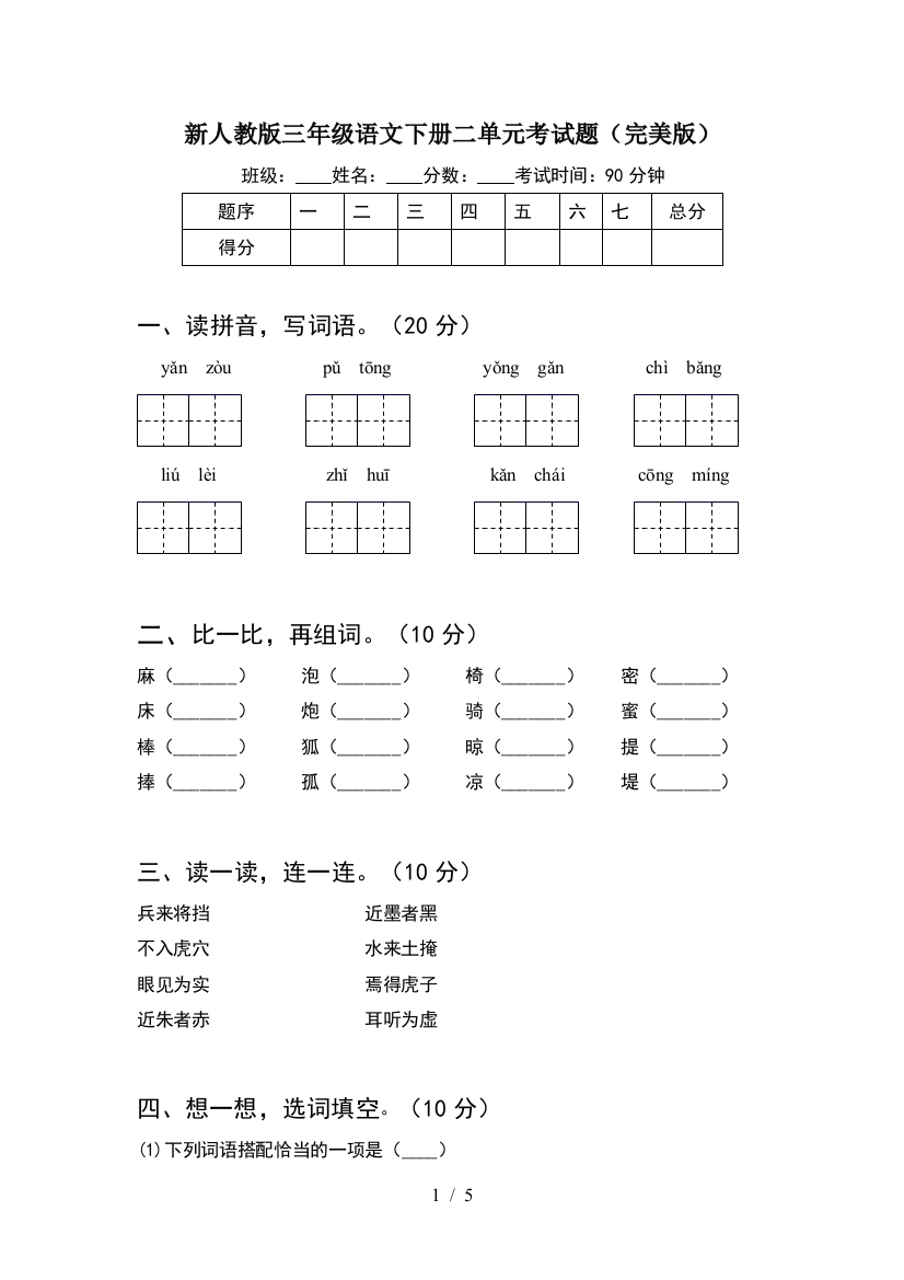 新人教版三年级语文下册二单元考试题(完美版)