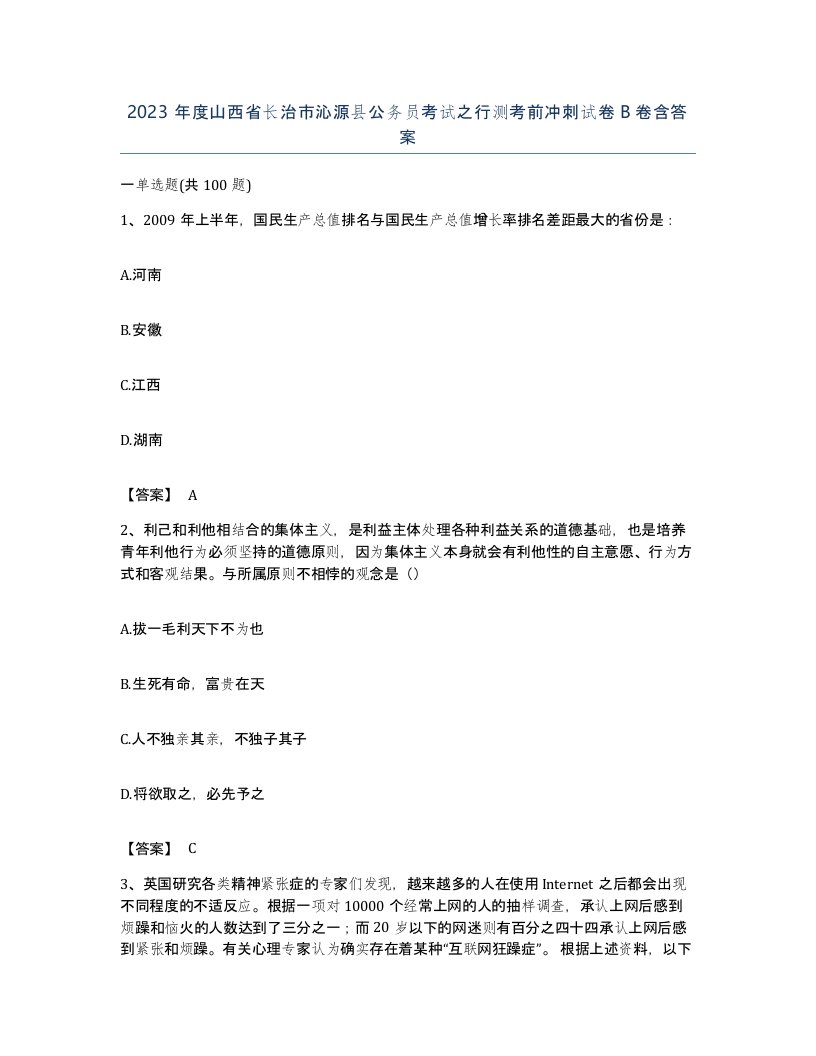 2023年度山西省长治市沁源县公务员考试之行测考前冲刺试卷B卷含答案