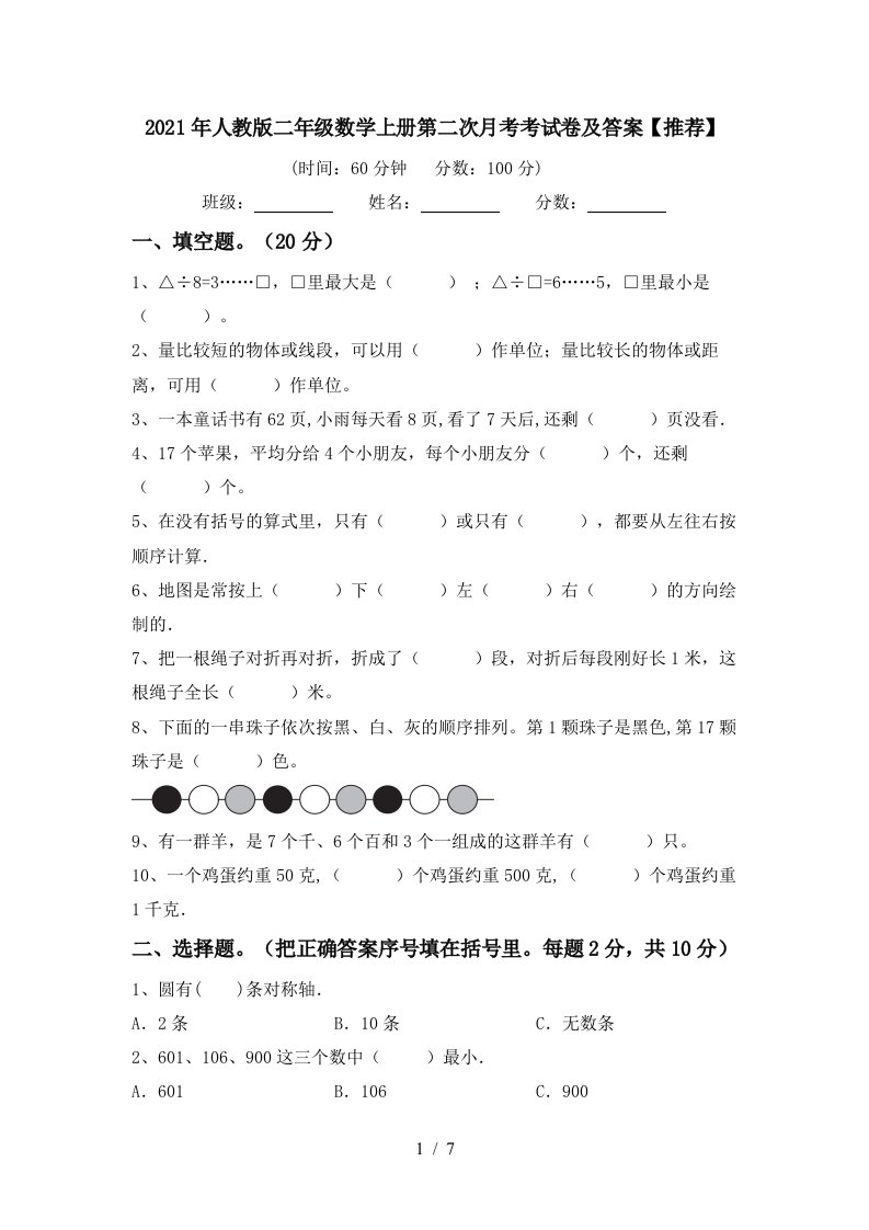 2021年人教版二年级数学上册第二次月考考试卷及答案推荐