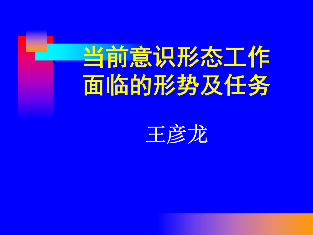 当前意识形态工作面临的形势及任务