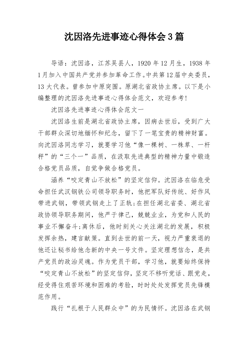 沈因洛先进事迹心得体会3篇