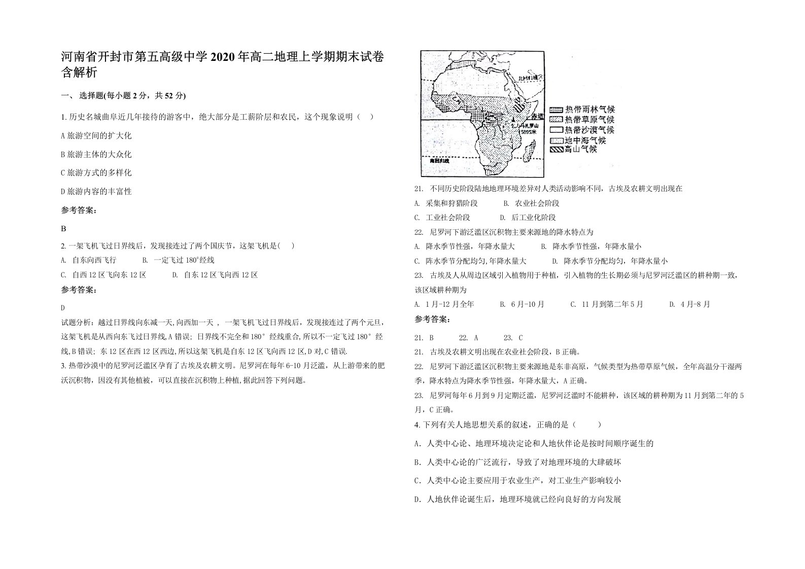 河南省开封市第五高级中学2020年高二地理上学期期末试卷含解析