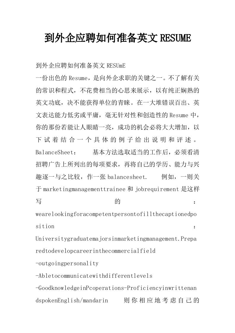 到外企应聘如何准备英文resume