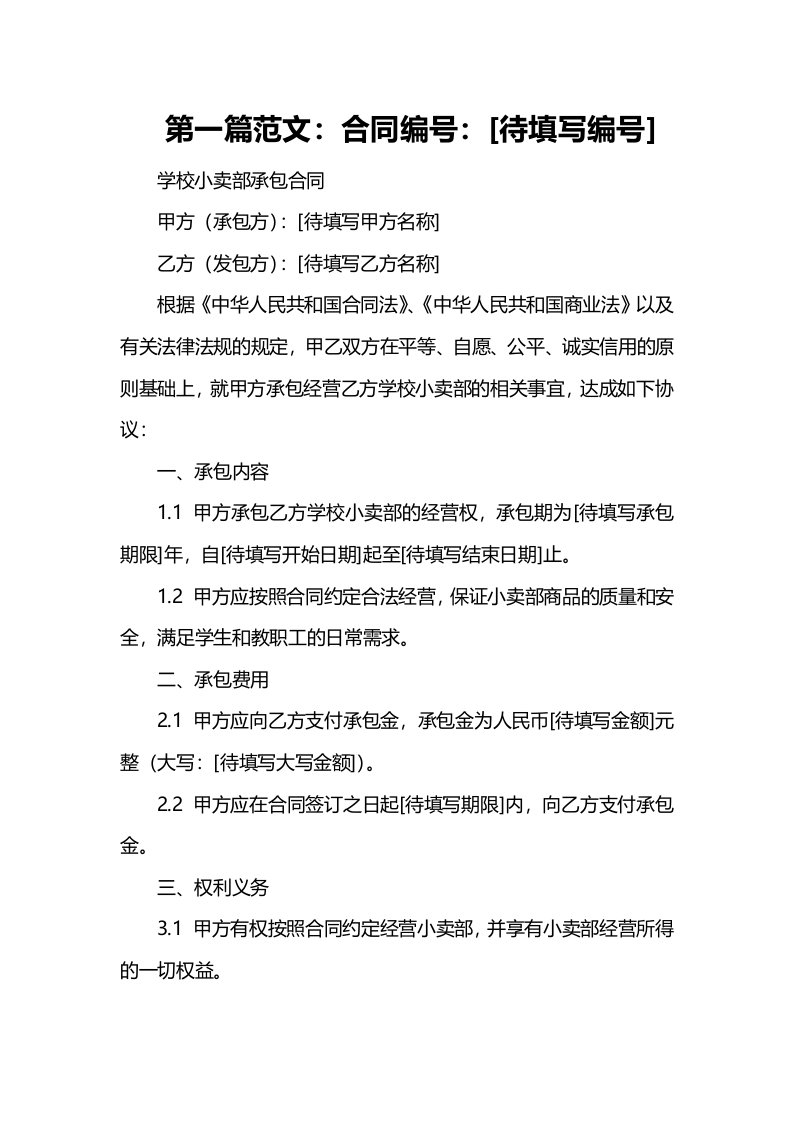 学校小卖部承包合同