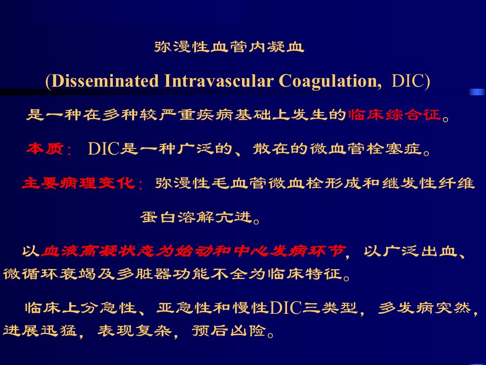 DIC综合稿