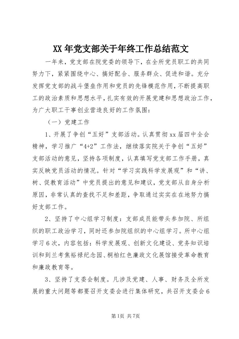 XX年党支部关于年终工作总结范文