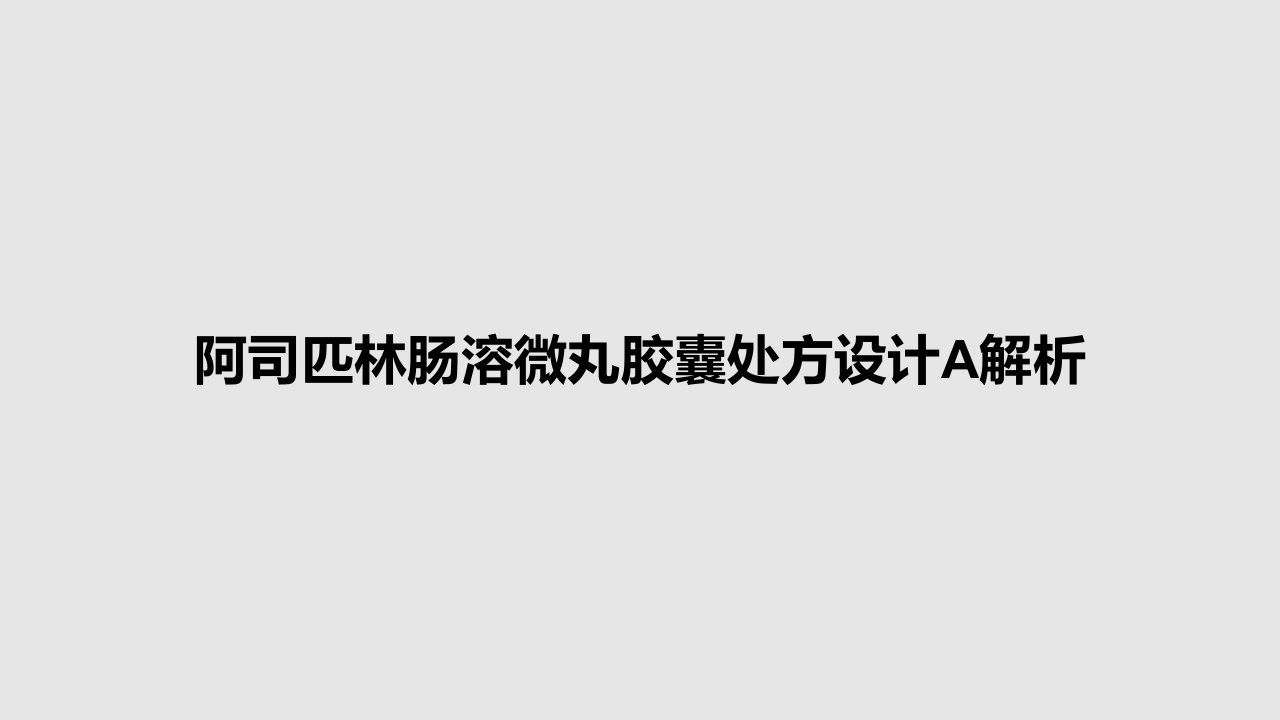 阿司匹林肠溶微丸胶囊处方设计A解析PPT教案