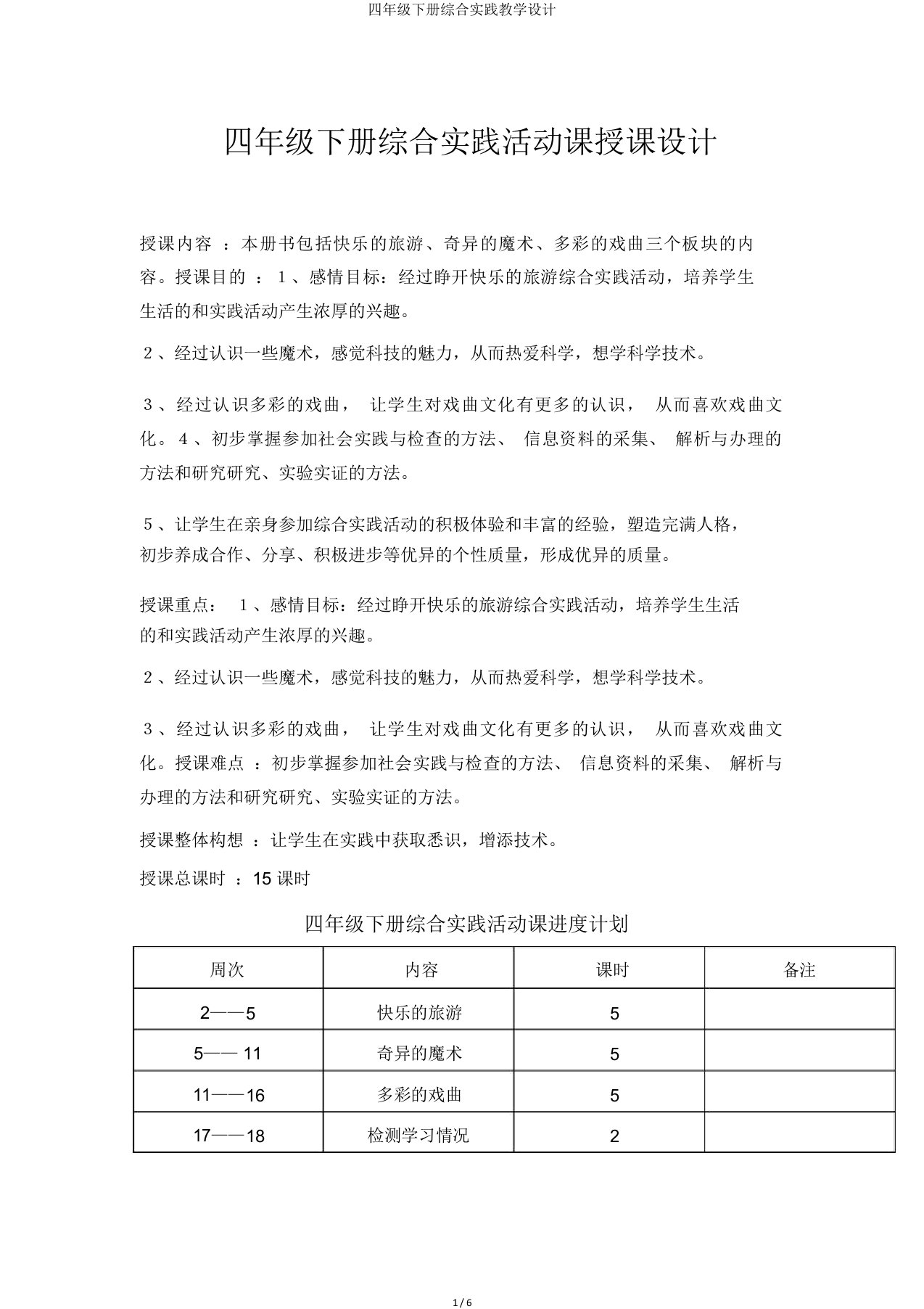 四年级下册综合实践教案