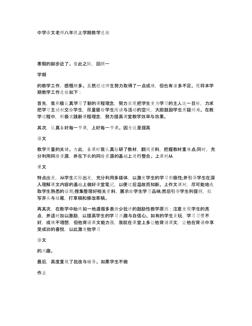 中学语文老师八年级上学期教学总结