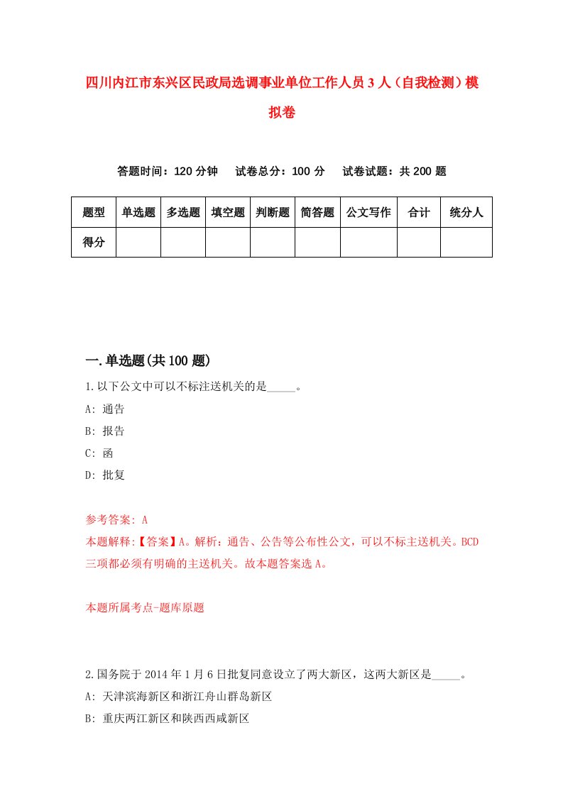 四川内江市东兴区民政局选调事业单位工作人员3人自我检测模拟卷7