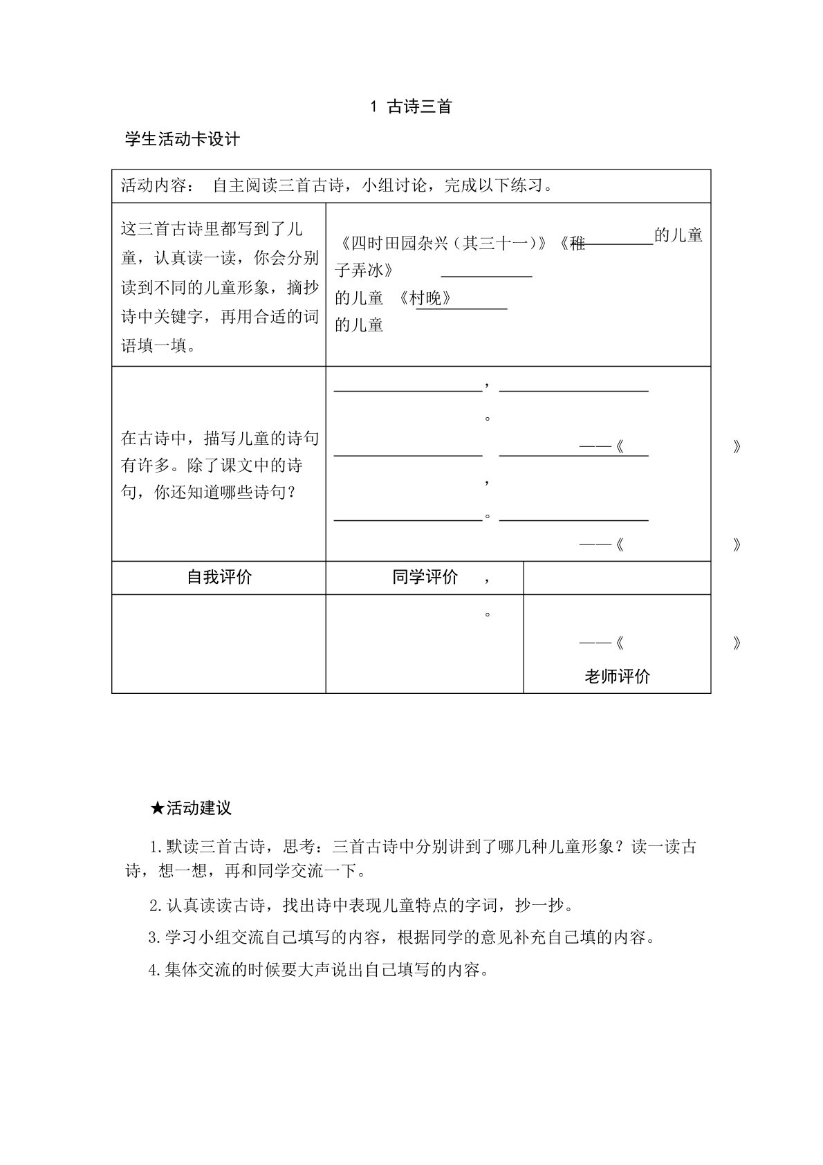 部编版小学语文五年级下册1《古诗三首》主题学习活动卡