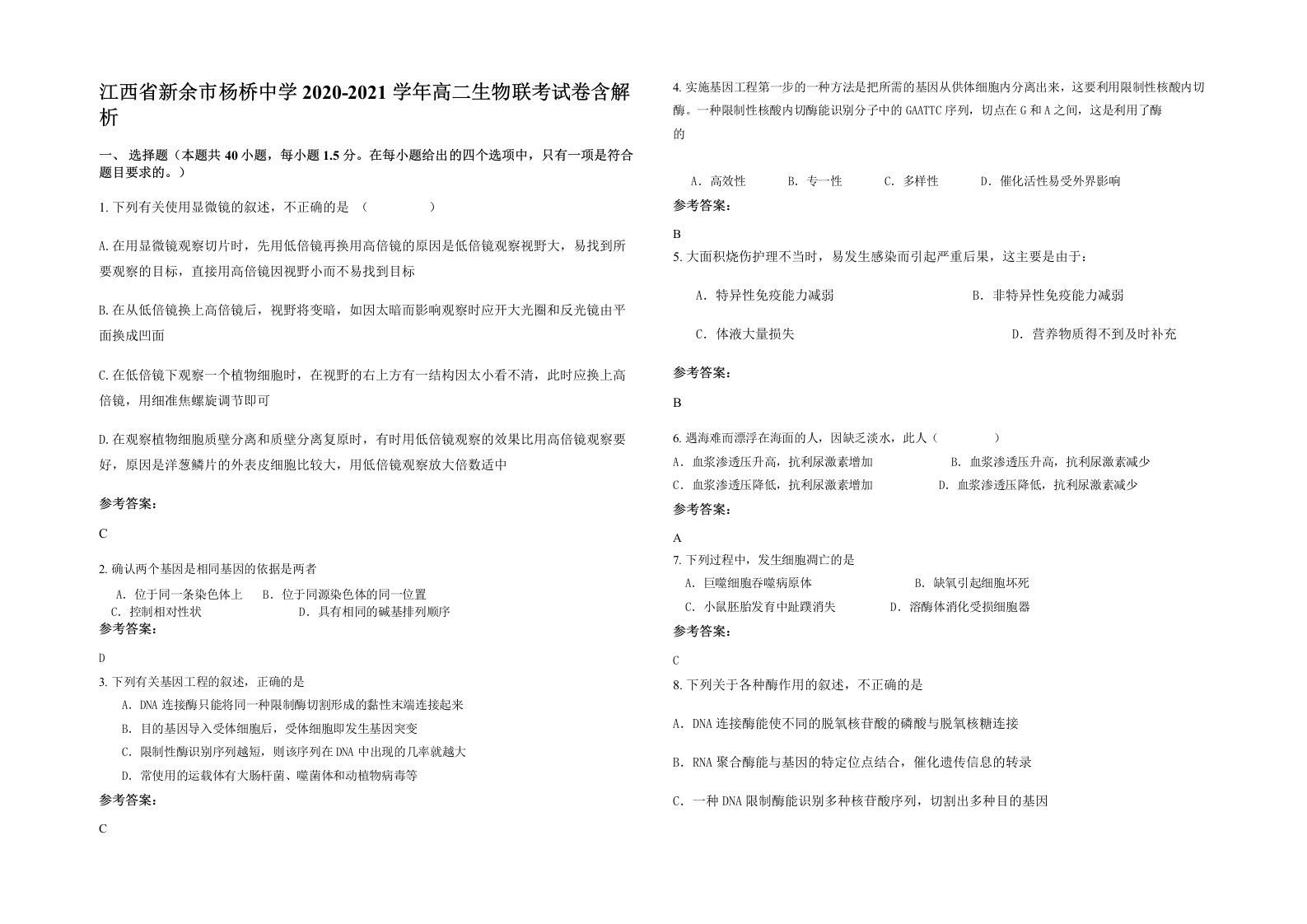 江西省新余市杨桥中学2020-2021学年高二生物联考试卷含解析